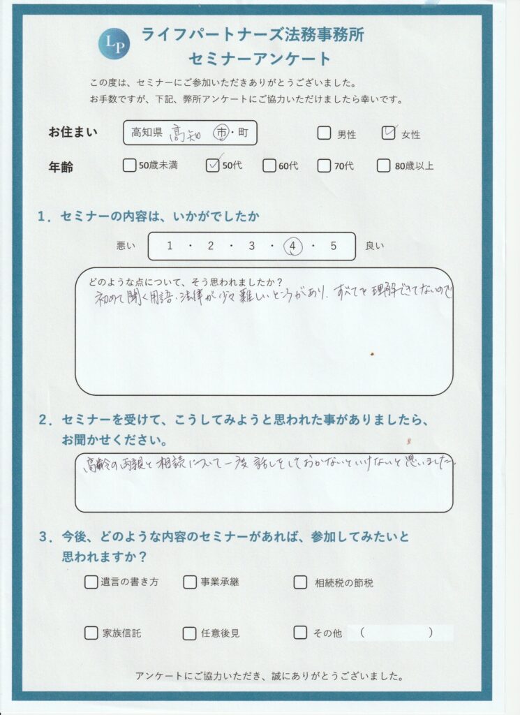 10 | 行政書士ライフパートナーズ法務事務所(高知県 高知市) 相続・遺言・終活 相談センター