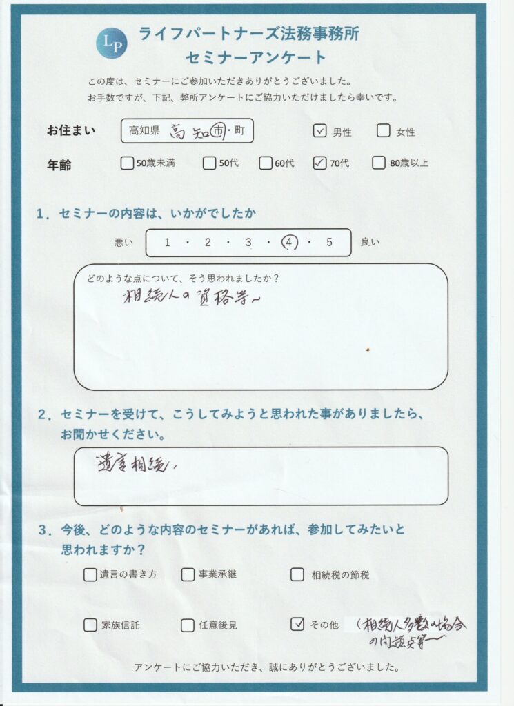 4 | 行政書士ライフパートナーズ法務事務所(高知県 高知市) 相続・遺言・終活 相談センター