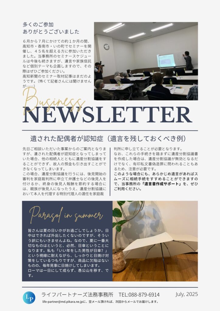 ニュースレター2025年7月：行政書士ライフパートナーズ法務事務所