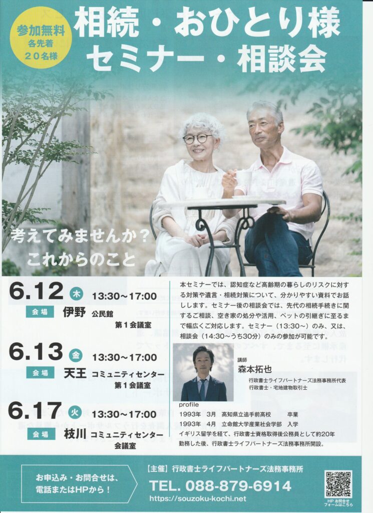 seminar-flyer-ino-town | 行政書士ライフパートナーズ法務事務所(高知県 高知市) 相続・遺言・終活 相談センター いの町での相続・おひとり様セミナーの告知チラシ