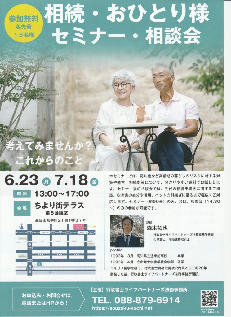 seminar-flyer-kochi-city | ライフパートナーズ法務事務所【高知の相続・遺言無料相談】 高知市での相続・おひとり様セミナーの告知チラシ