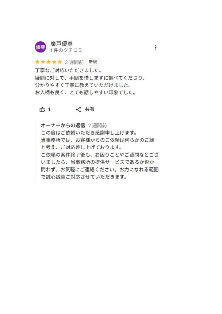 グーグルクチコミ№2 | ライフパートナーズ法務事務所【高知の相続・遺言無料相談】 お客様の声 グーグルクチコミ評価5