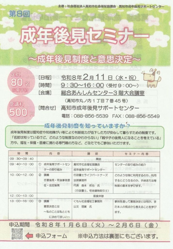Kochishisyakaihukusikyougikaiseminar | ライフパートナーズ法務事務所高知の相続遺言無料相談 行政書士ライフパートナーズ法務事務所代表が講師を務める高知市社会福祉協議会主催成年後見セミナーのチラシ