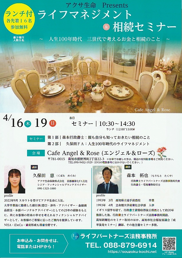 ライフパートナーズ法務事務所高知の相続遺言無料相談 | セミナー案内ポスターライフマネジメントと相続セミナーを開催416419cafe Angel  Roseで開催ランチ付き先着16名参加無料