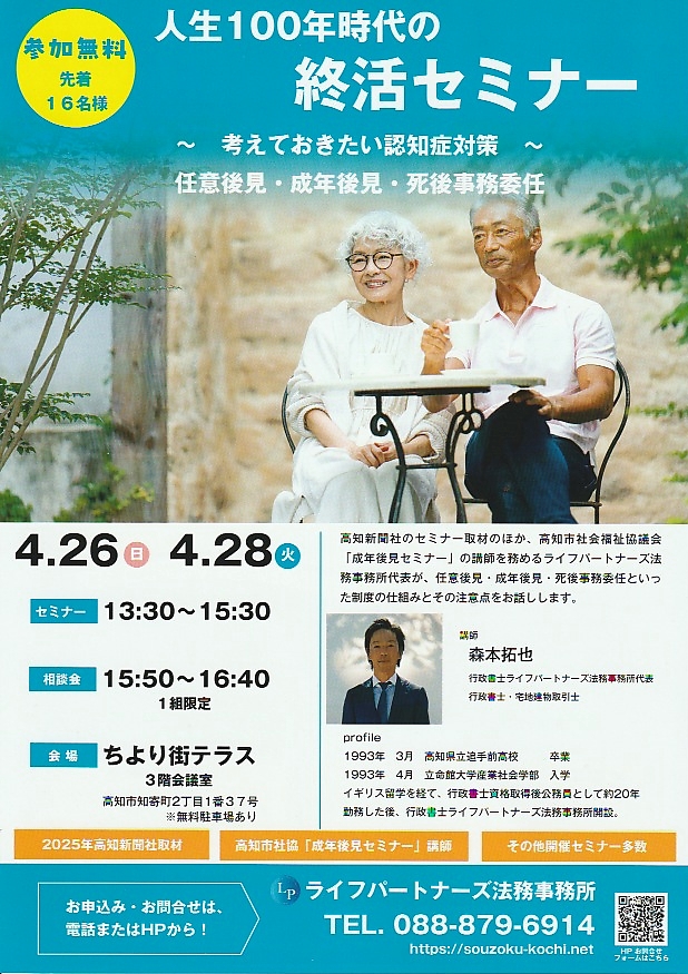 ライフパートナーズ法務事務所高知の相続遺言無料相談 | Poster Advertising a life 100 year Era End term Seminar with an Elderly Couple Smiling at an Outdoor Cafe Bold White Japanese Title at the Top Yellow Participation Badge on the Left Dates 426 and 428 with Times Venue Details a Speaker Portrait and Bio on the Right and a Blue Contactfooter Section with a Phone Number