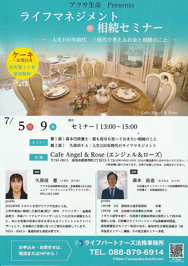 ライフパートナーズ法務事務所高知の相続遺言無料相談 | イベント案内チラシライフマネジメント相続セミナー75 9 1300 1500cafe Angel  Rose講師 久保田恵森本拓也ケーキ付